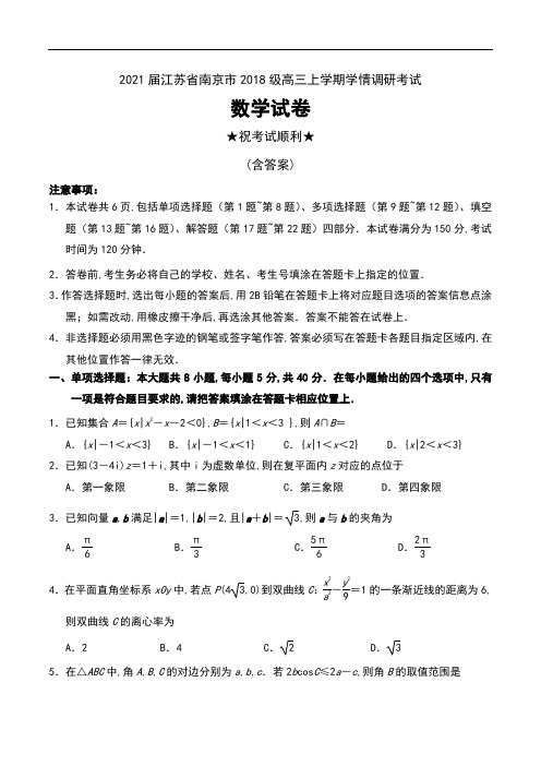 2021届江苏省南京市2018级高三上学期学情调研考试数学试卷及解析