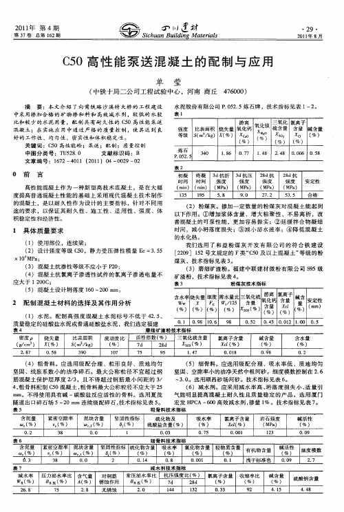 C50高性能泵送混凝土的配制与应用