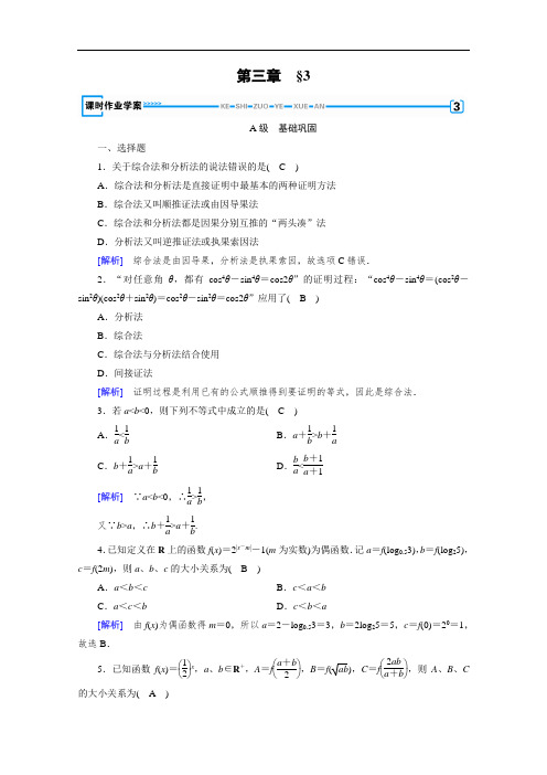 北师大版高中数学选修1-2同步练习第三章推理与证明3