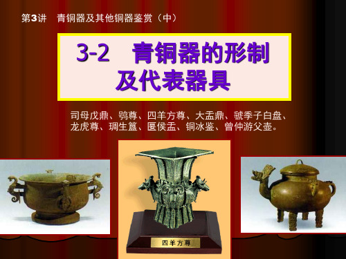 3-2 青铜器的形制