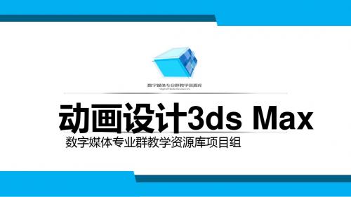 动画制作技术3dsMax(初级)轨迹视图简介(PPT课件)(精)