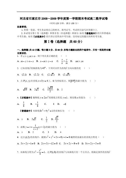 2009年石家庄市期末考试高二数学试卷有答案