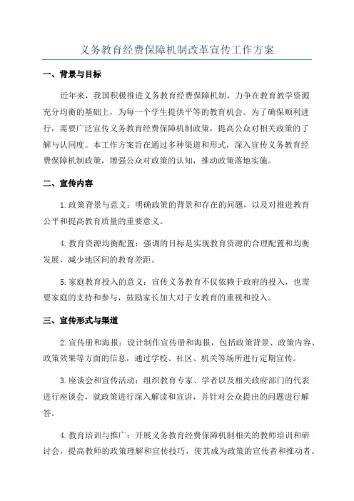 义务教育经费保障机制改革宣传工作方案