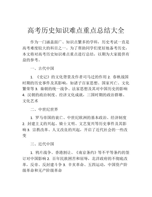 高考历史知识难点重点总结大全