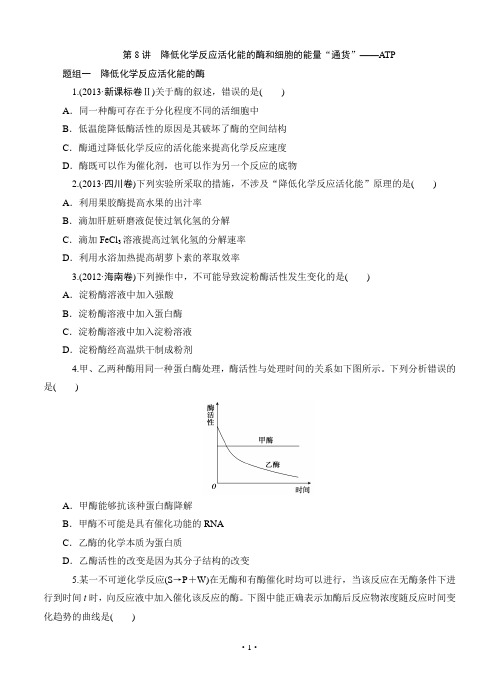 2015届《学海导航》高考生物一轮同步训练：第08讲 降低化学反应活化能的酶和细胞的能量