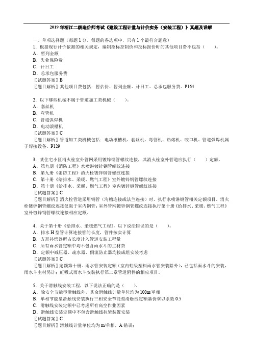 2019年浙江二级造价师考试《 建设工程计量与计价实务(安装工程)》真题及详解