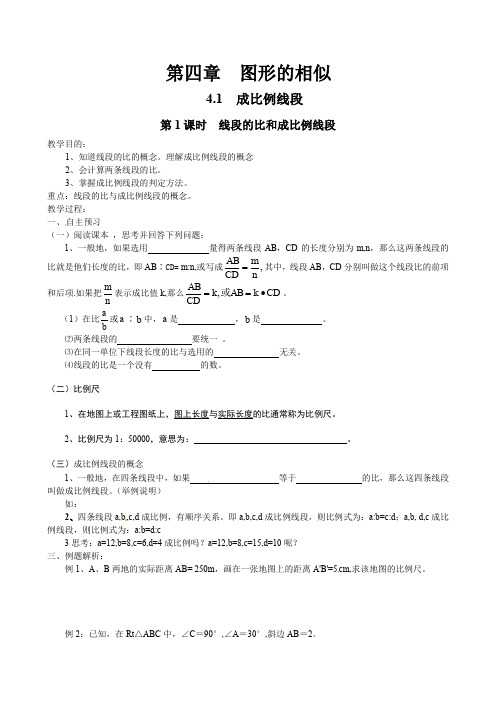 北师大版九年级上册数学      第1课时  线段的比和成比例线段第1课时  线段的比和成比例线段教案1(2)