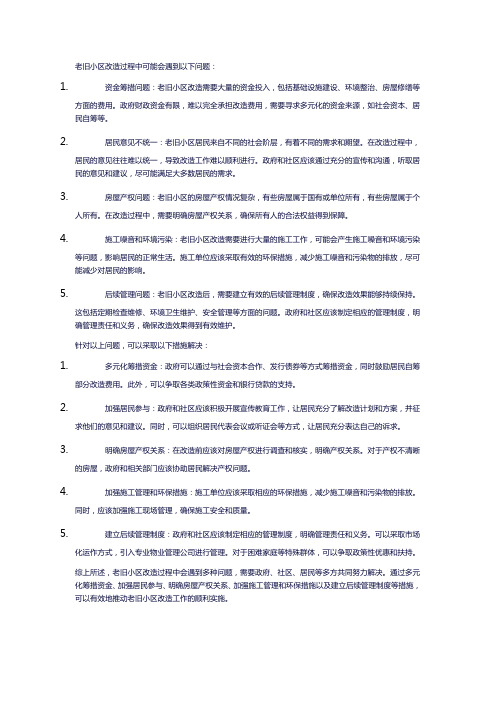 37、老旧小区改造过程中遇到什么问题,应该如何解决