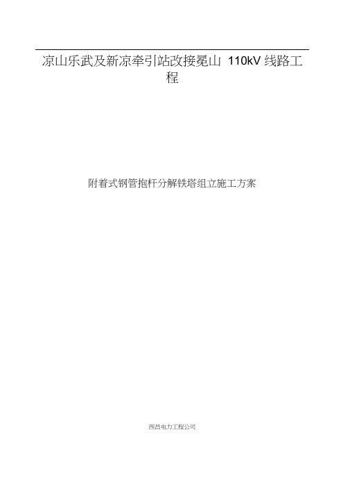 附着式钢管抱杆铁塔组立施工方案.docx