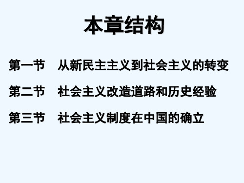 毛概3-1从新民主主义社会到社会主义社会的转变 PPT