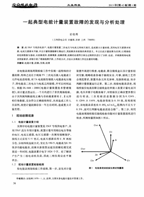 一起典型电能计量装置故障的发现与分析处理