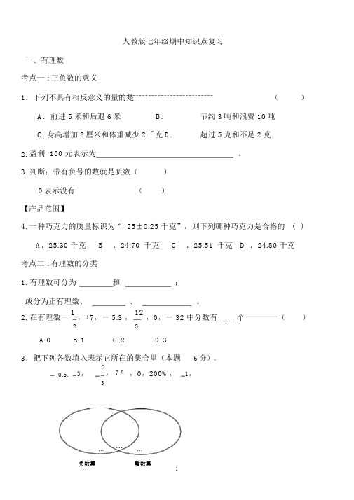 人教版七年级数学上册期中知识点复习