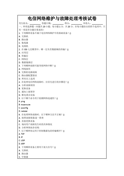 电信网络维护与故障处理考核试卷