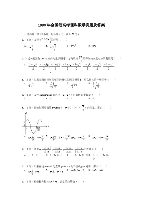 1990年全国卷高考理科数学真题及答案