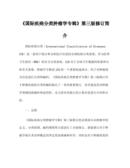 《国际疾病分类肿瘤学专辑》第三版修订简介