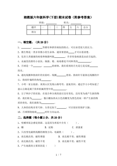 湘教版六年级科学(下册)期末试卷(附参考答案)