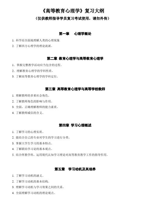 高等教育心理学复习大纲