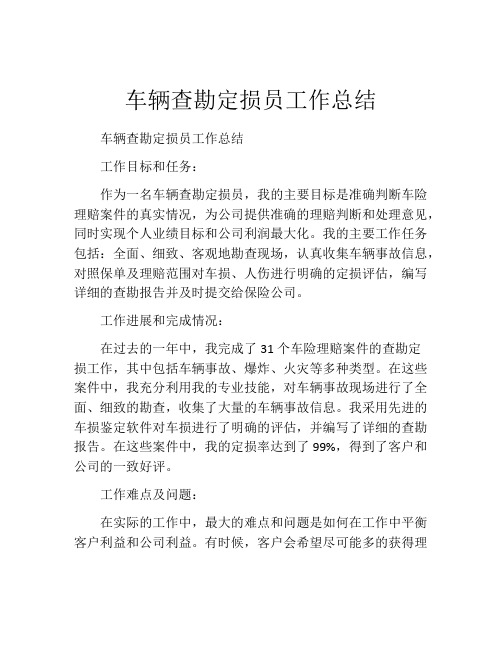 车辆查勘定损员工作总结