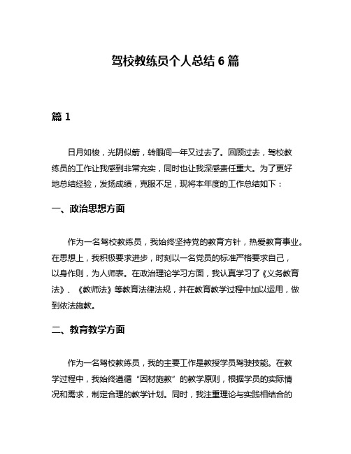 驾校教练员个人总结6篇