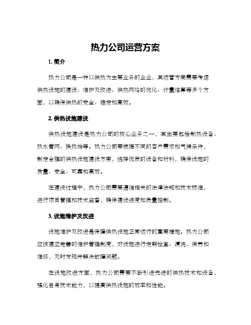 热力公司运营方案