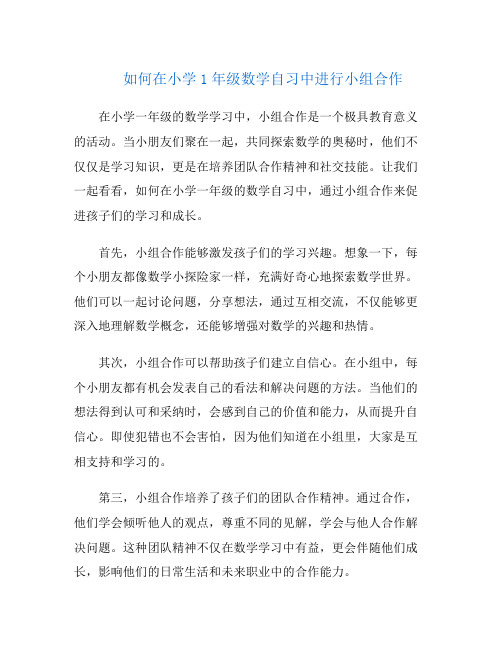 如何在小学1年级数学自习中进行小组合作