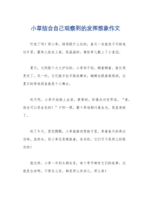 小草结合自己观察到的发挥想象作文