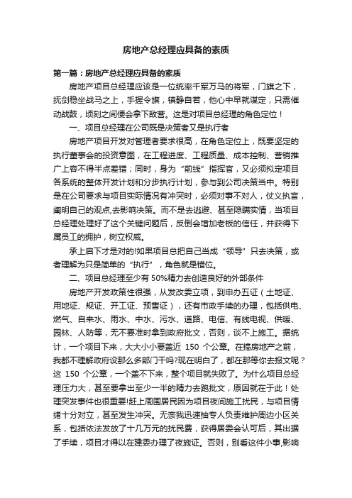 房地产总经理应具备的素质