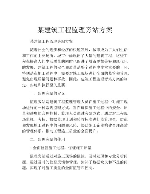 某建筑工程监理旁站方案