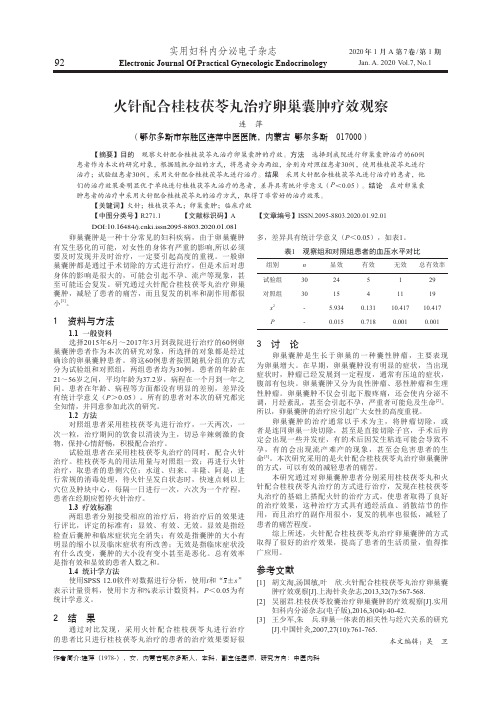 火针配合桂枝茯苓丸治疗卵巢囊肿疗效观察