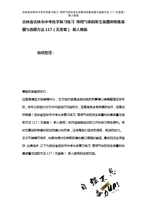 吉林省吉林市中考化学复习练习常用气体的发生装置和收集装置与选取方法117(无答案)新人教版(202