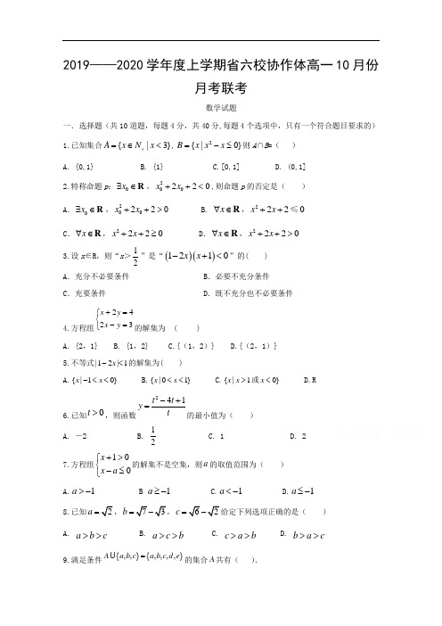 辽宁省六校协作体2019-2020学年高一10月月考数学试卷 Word版含答案