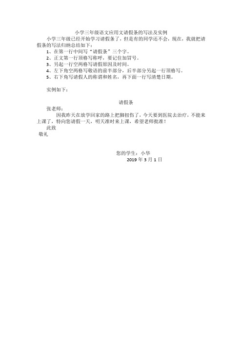 小学三年级语文应用文请假条的写法及实例