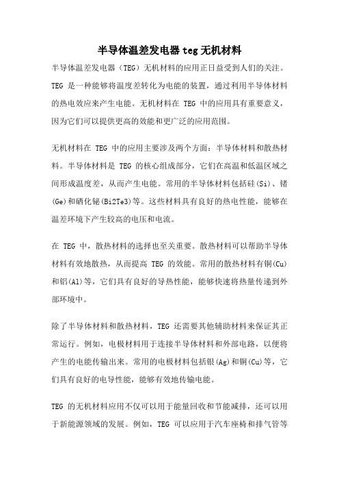 半导体温差发电器teg无机材料