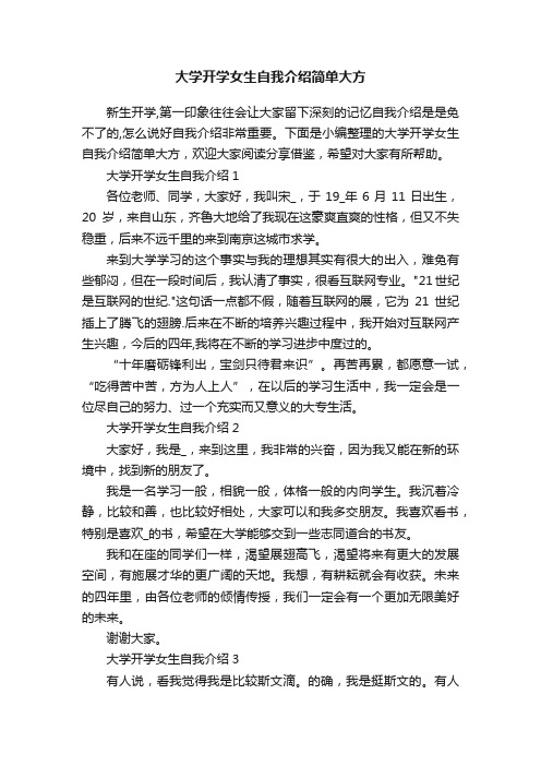 大学开学女生自我介绍简单大方