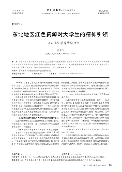 东北地区红色资源对大学生的精神引领——以东北抗联博物馆为例