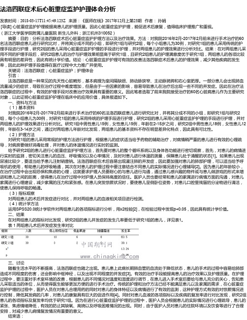 法洛四联症术后心脏重症监护护理体会分析