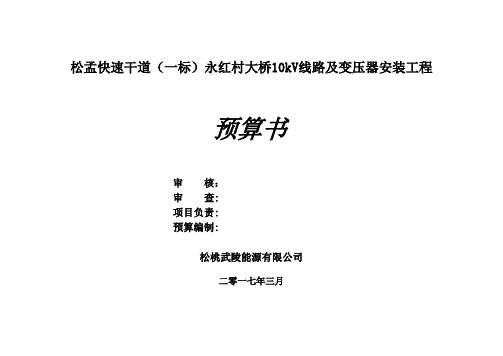 松孟快速干道(一标)永红村大桥10kV线路及变压器安装工程