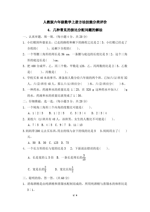 人教版六年级数学上册期末专项  几种常见的按比分配问题的解法 精品试卷附答案