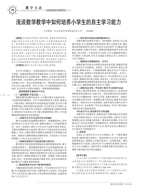 浅谈数学教学中如何培养小学生的自主学习能力