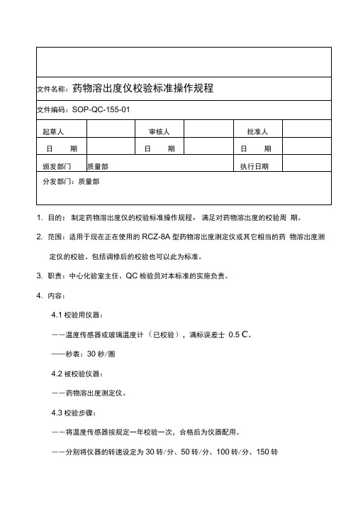 计量校验规程：药物溶出度仪校验规程