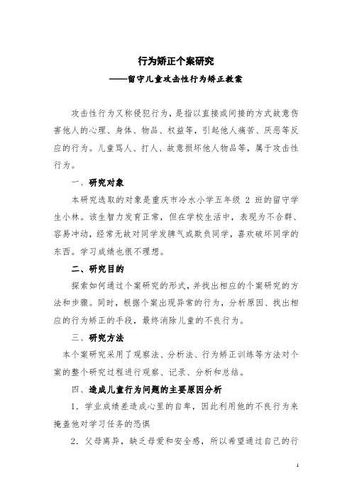 行为矫正个案研究——留守儿童攻击性行为矫正教案