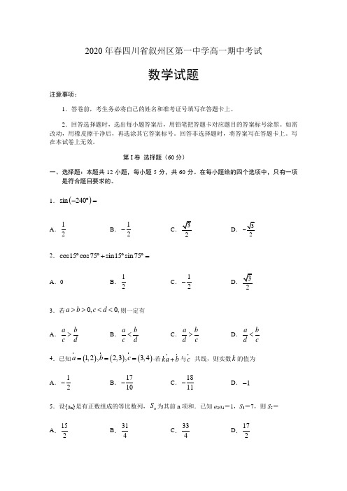 2019-2020学年四川省宜宾市叙州区第一中学校(原宜宾县第一中学)高一下学期期中考试数学试题 