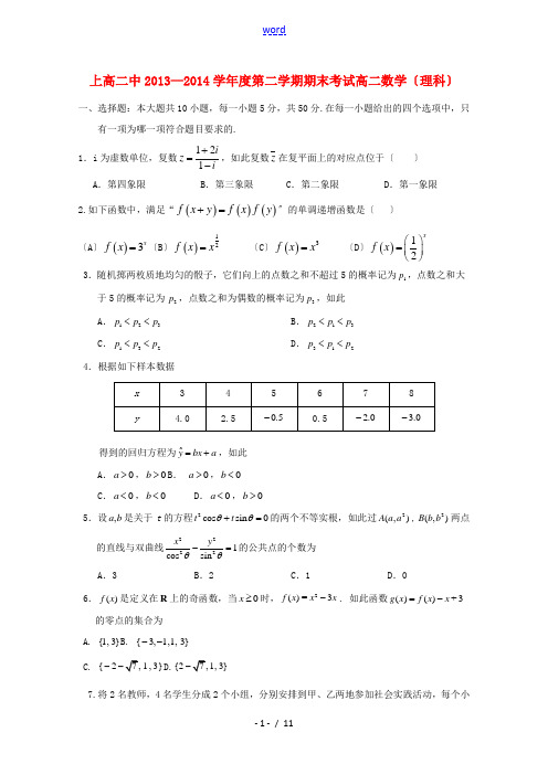 江西省上高二中2013-2014学年高二数学下学期期末考试 理