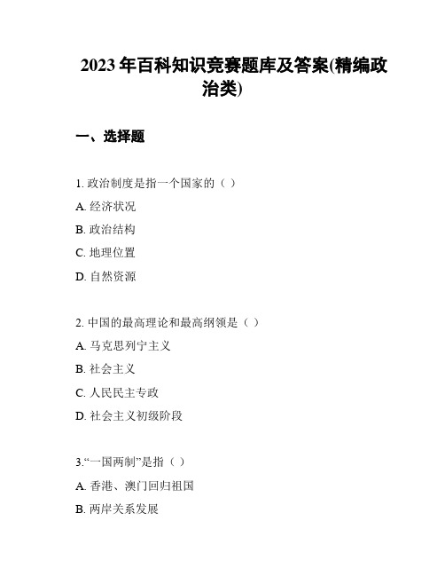 2023年百科知识竞赛题库及答案(精编政治类)