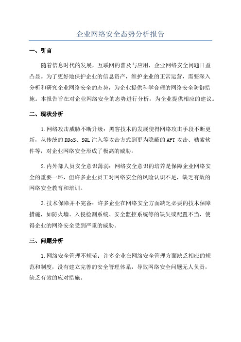 企业网络安全态势分析报告