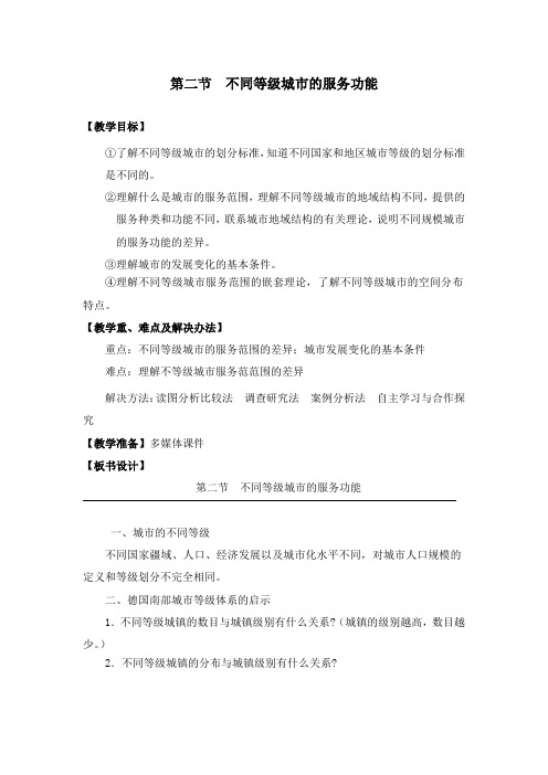 高中新人教版地理2.2《不同等级城市的服务功能》优质课公开课教学设计(2)(新必修2).