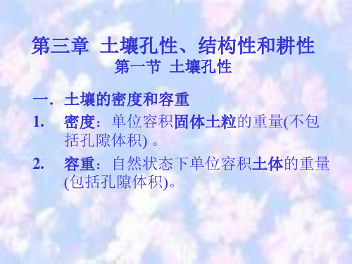 土壤肥料学5第三章  土壤孔性、结构性和耕性