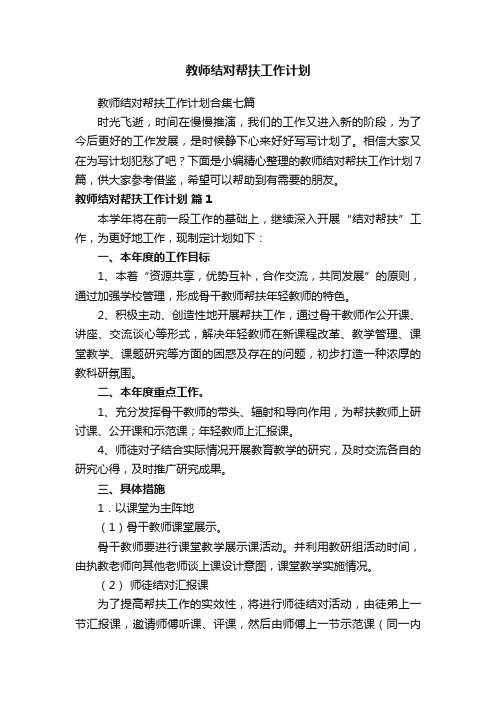 教师结对帮扶工作计划