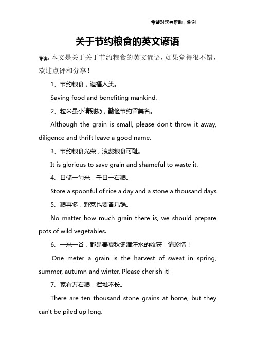 关于节约粮食的英文谚语