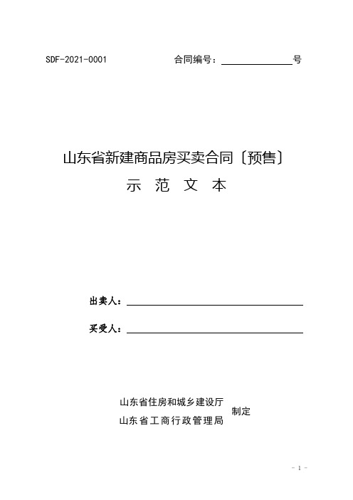 山东省新建商品房买卖合同预售